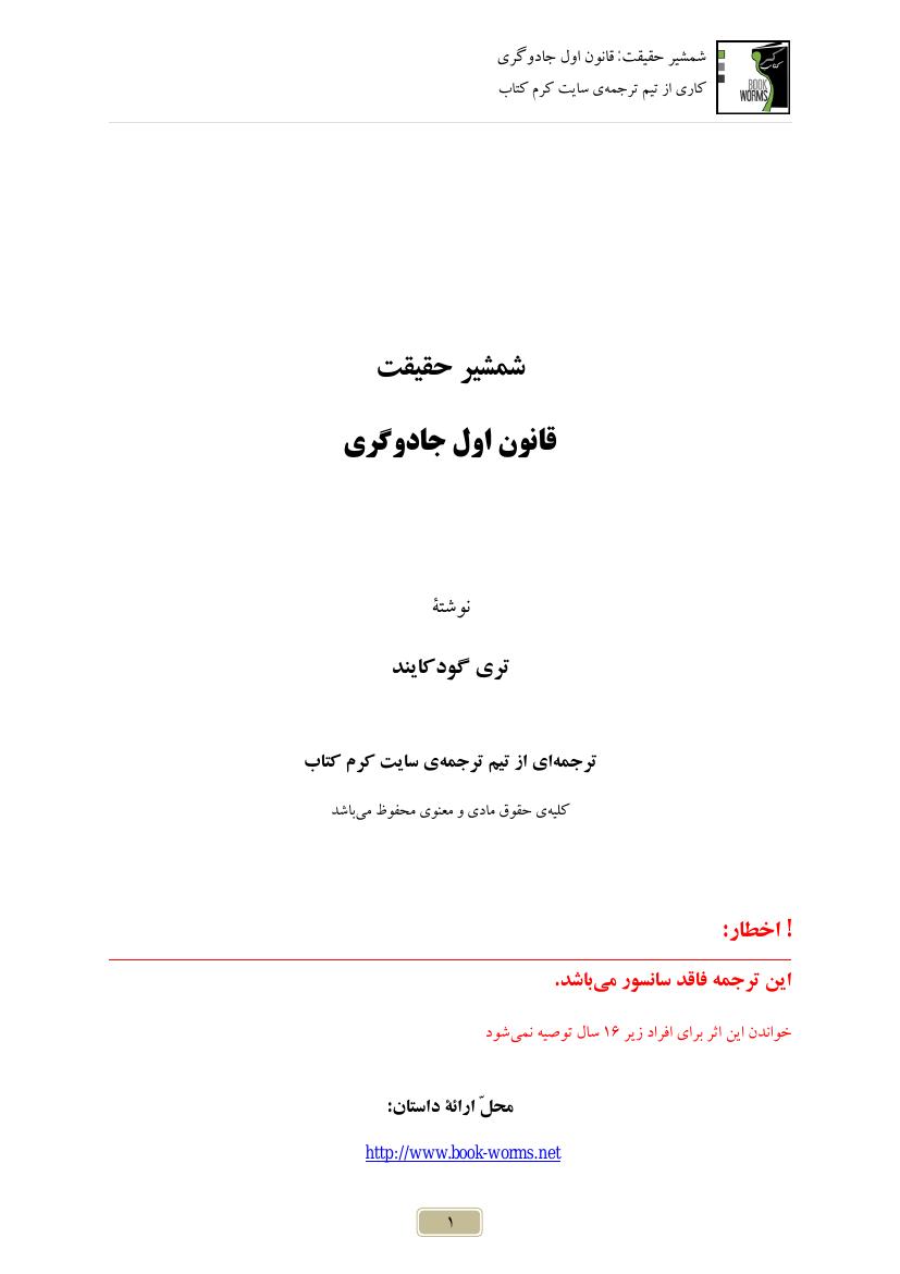 قانون اول جادوگری ۱ مجموعه شمشیر حقیقت) - تری گودکایند