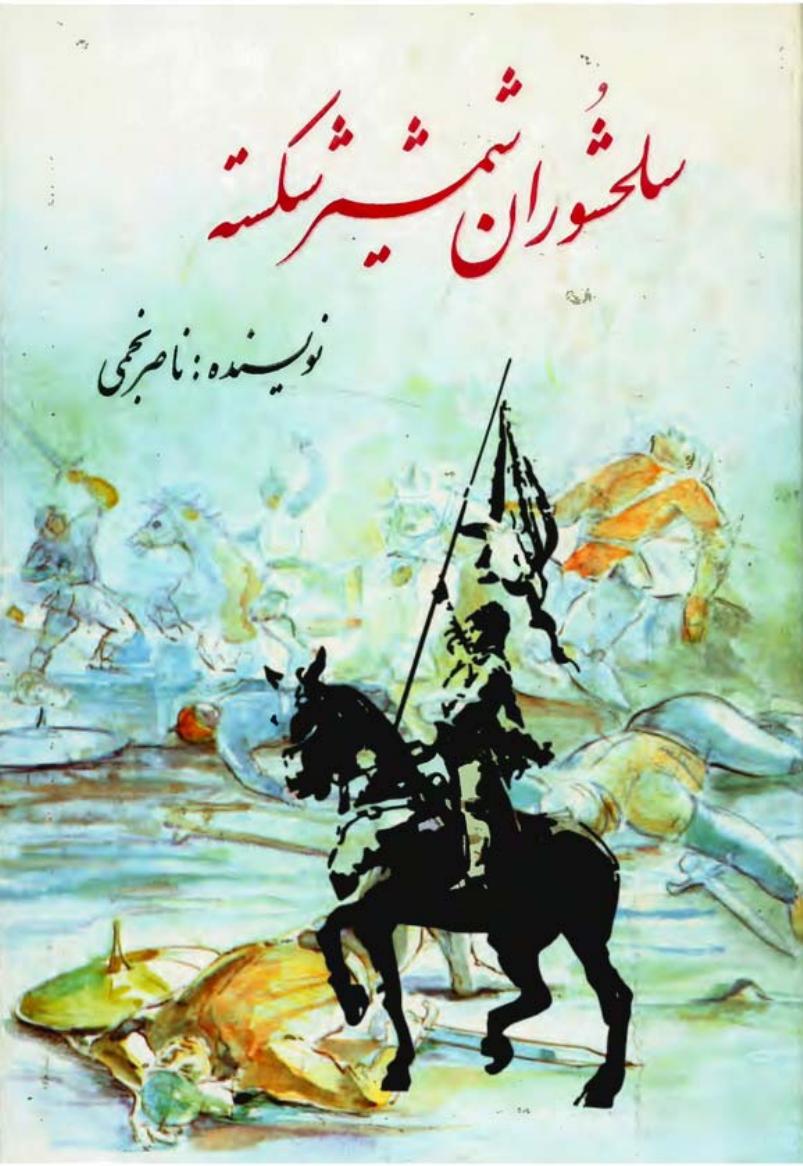 سلحشوران شمشیر شکسته - ناصر نجمی