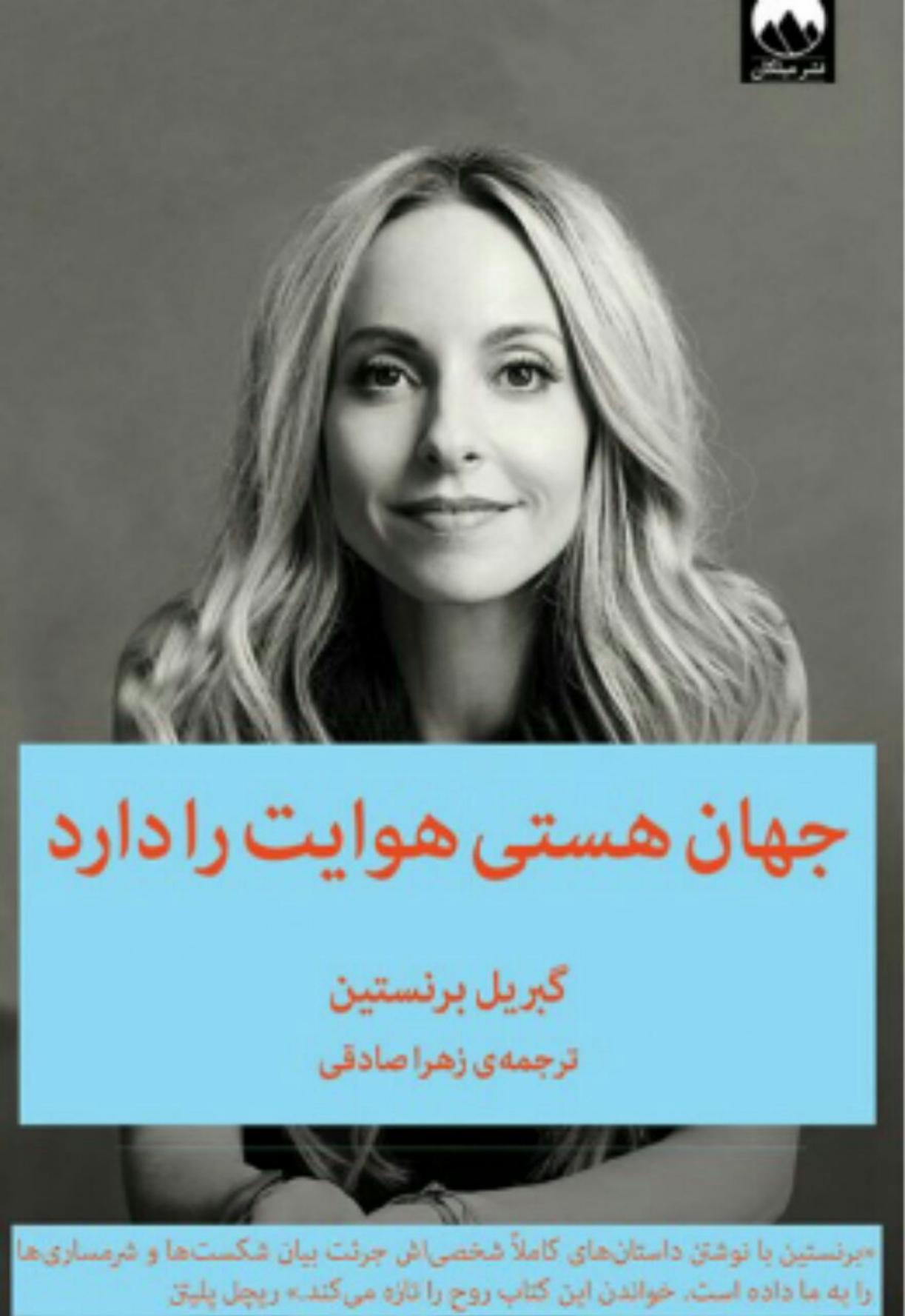 جهان هستی هوایت را دارد - گبریل برنستین