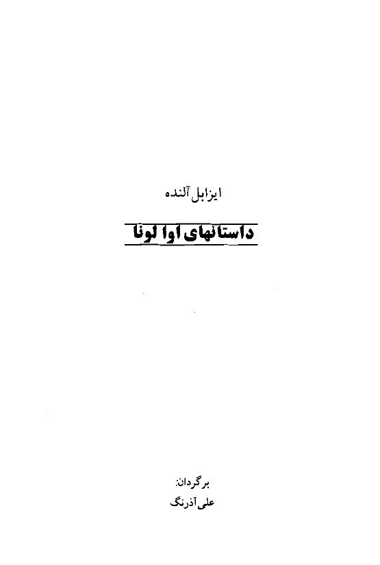 داستان‌های اوا لونا - ایزابل آلنده