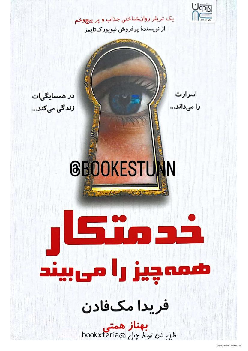 خدمتکار همه‌چیز را می‌بیند - فریدا مک‌فادن