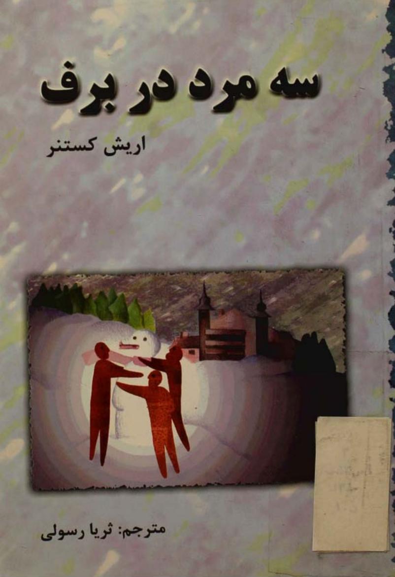سه مرد در برف - اریش کستنر