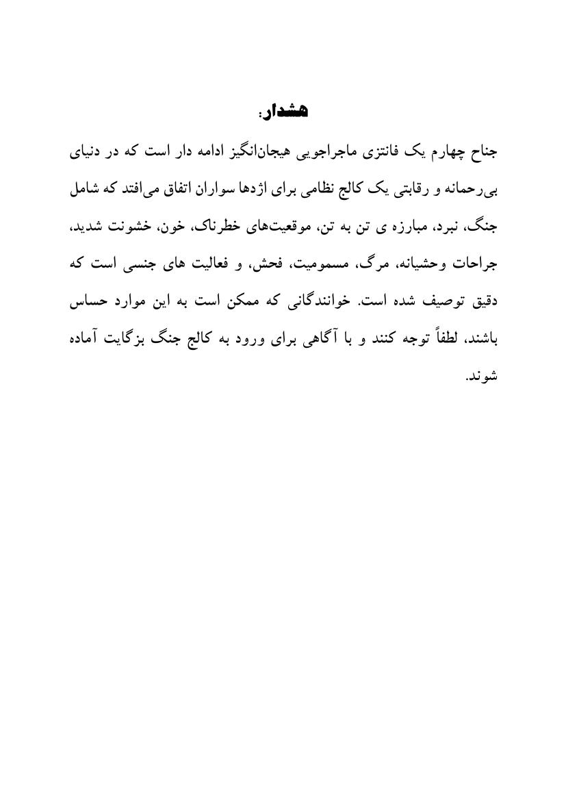 جناح چهارم - ربکا یاروس