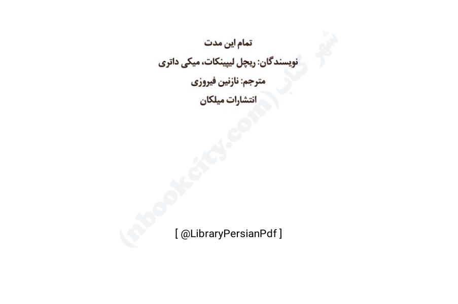 تمام این مدت - ریچل لیپینکات