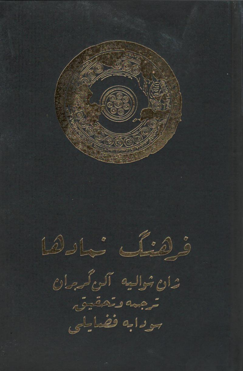 فرهنگ نمادها جلد۲ -  ژان شوالیه، الن گربران