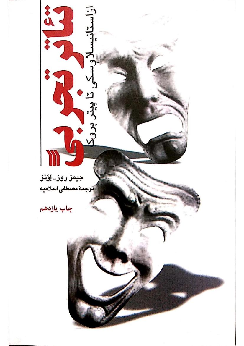 تئاتر تجربی - جیمز روز