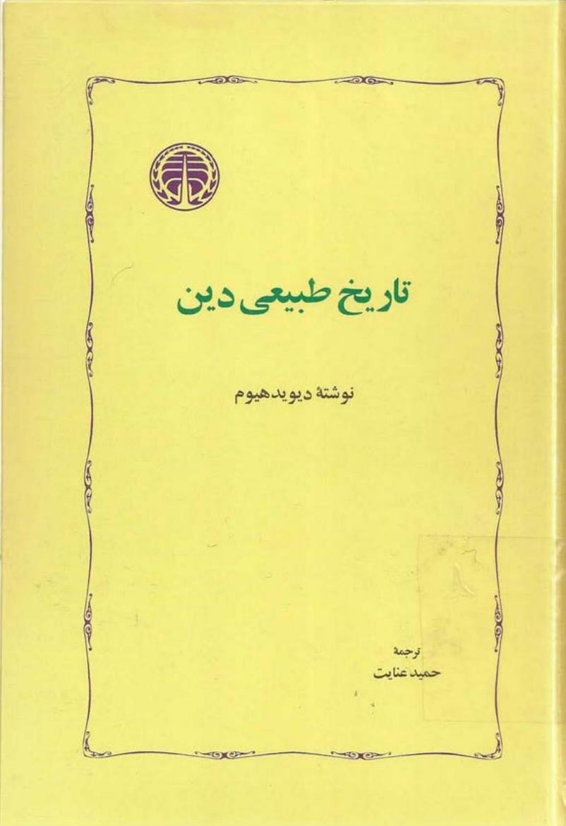 تاریخ طبیعی دین - دیوید هیوم