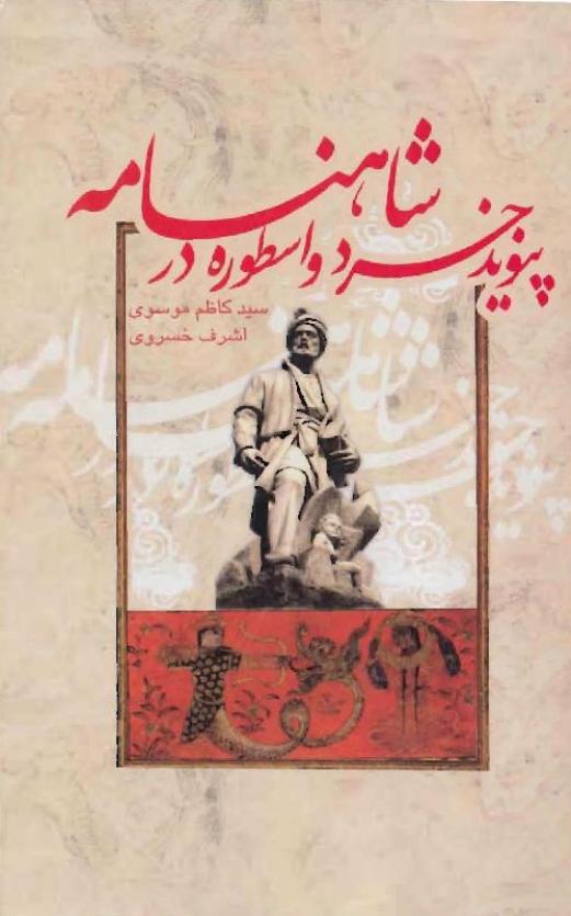 پیوند خرد و اسطوره در شاهنامه - سید کاظم موسوی