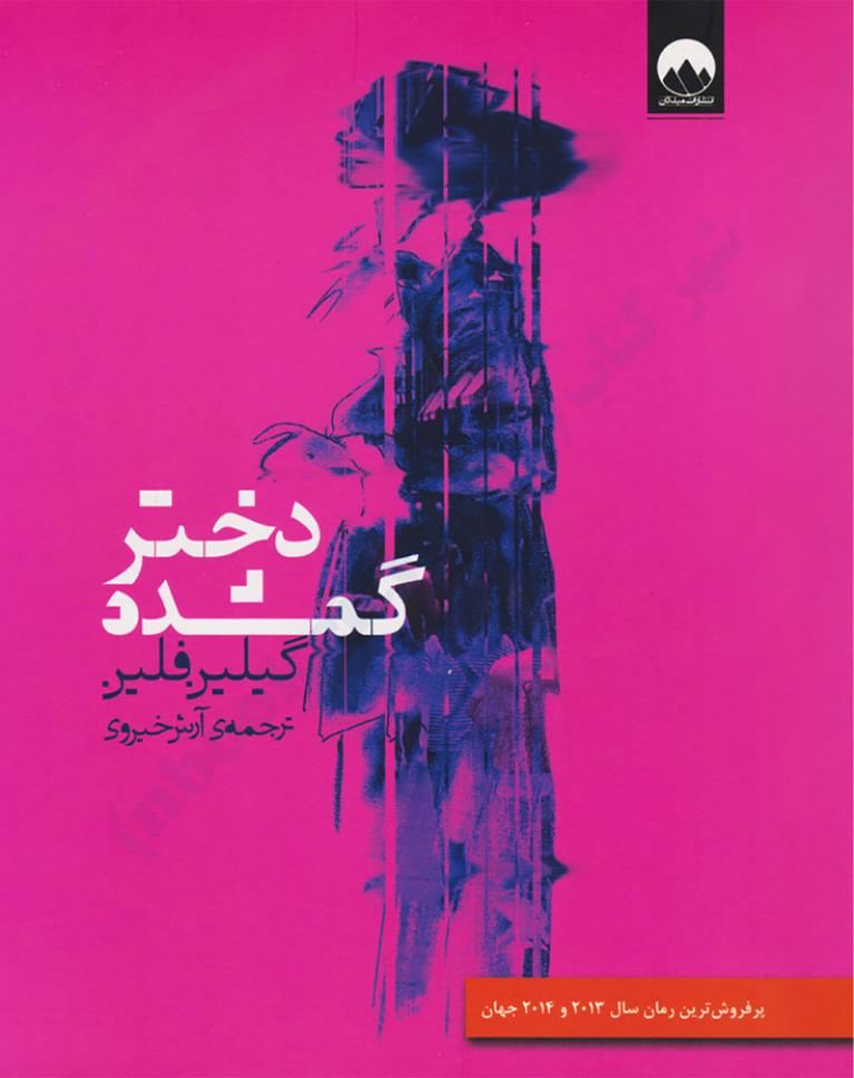 دختر گمشده - گیلین فیلین