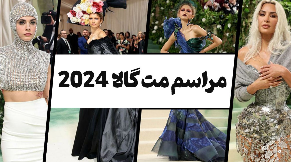 بررسی بهترین استایل‌های مت گالای 2024؛ شگفتی در طراحی لباس