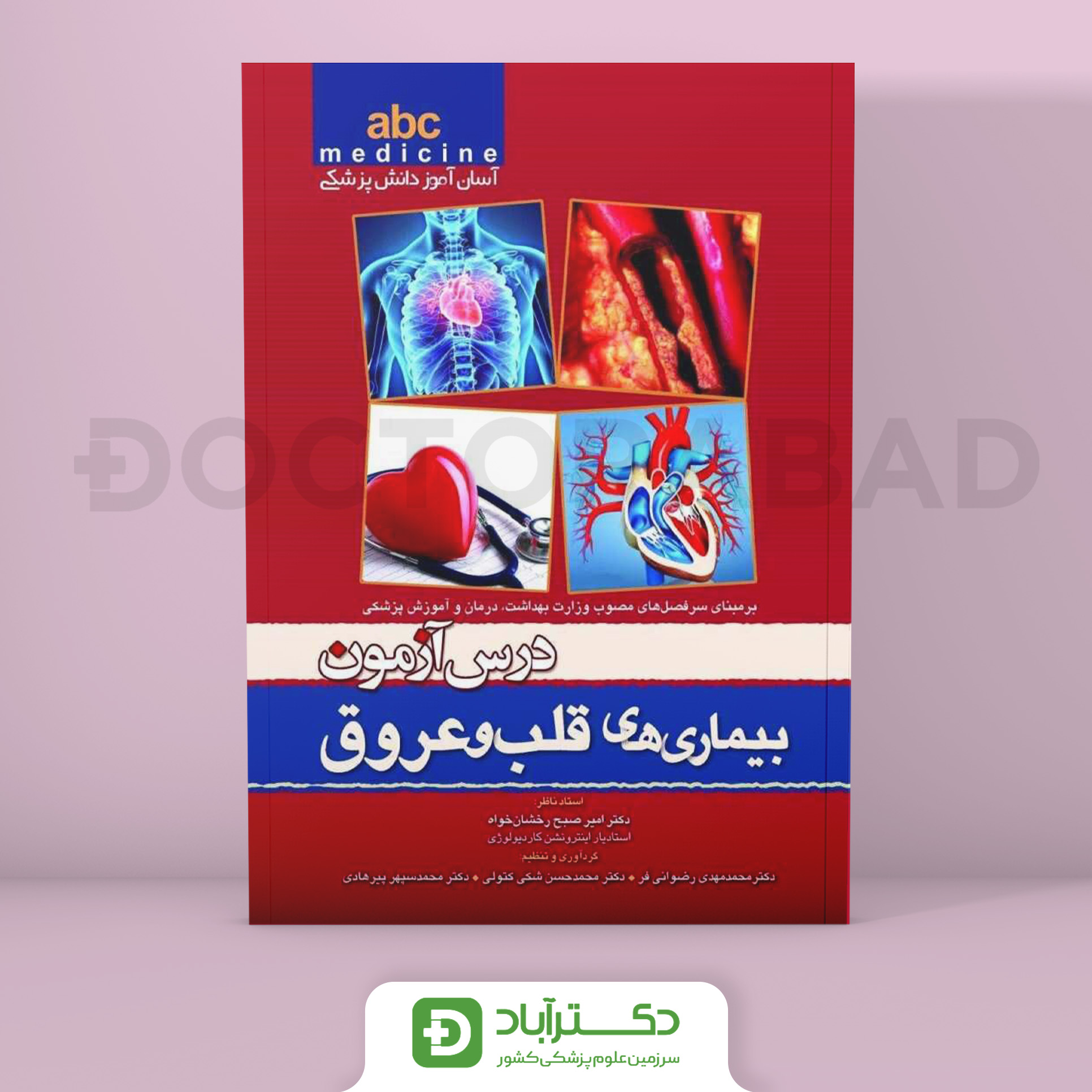 درس آزمون بیماری های قلب و عروق abc (انتشارات تیمورزاده)