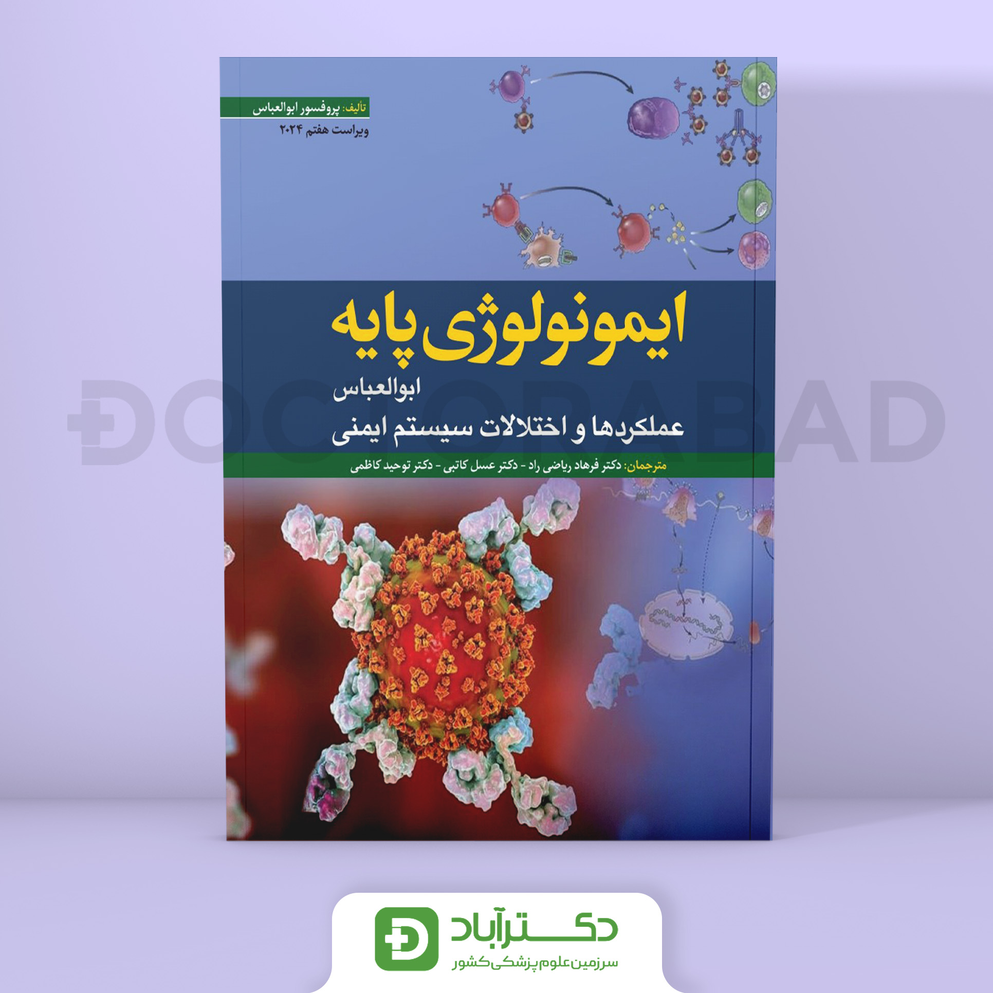 Cellular and Molecular Immunology 第10版 Cellular & Molecular Immunology, 10th ed.: 洋書／南江堂