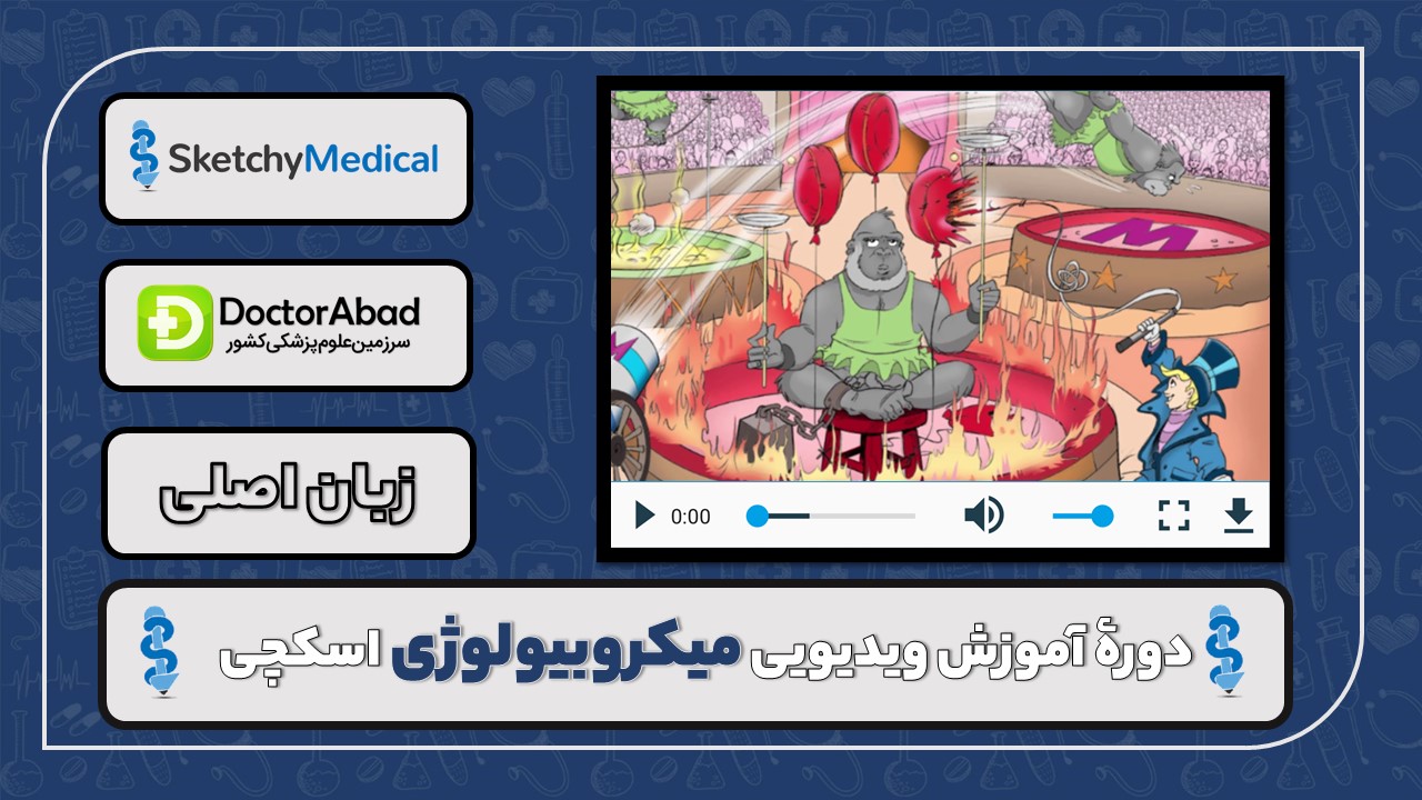 دوره میکروبیولوژی اسکچی