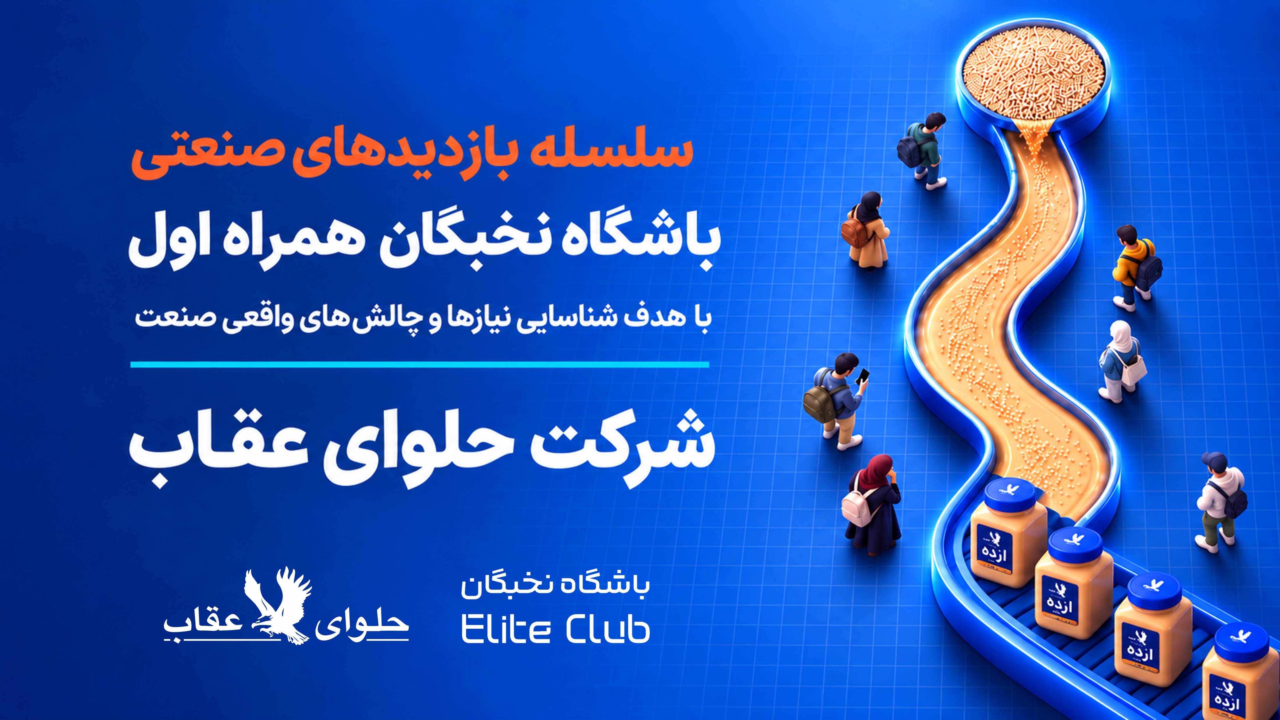 بازدید تخصصی از کارخانه حلوای عقاب