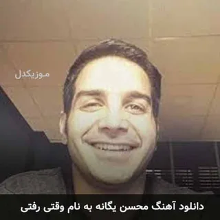 vaghti rafti