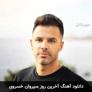 Akharin rooz