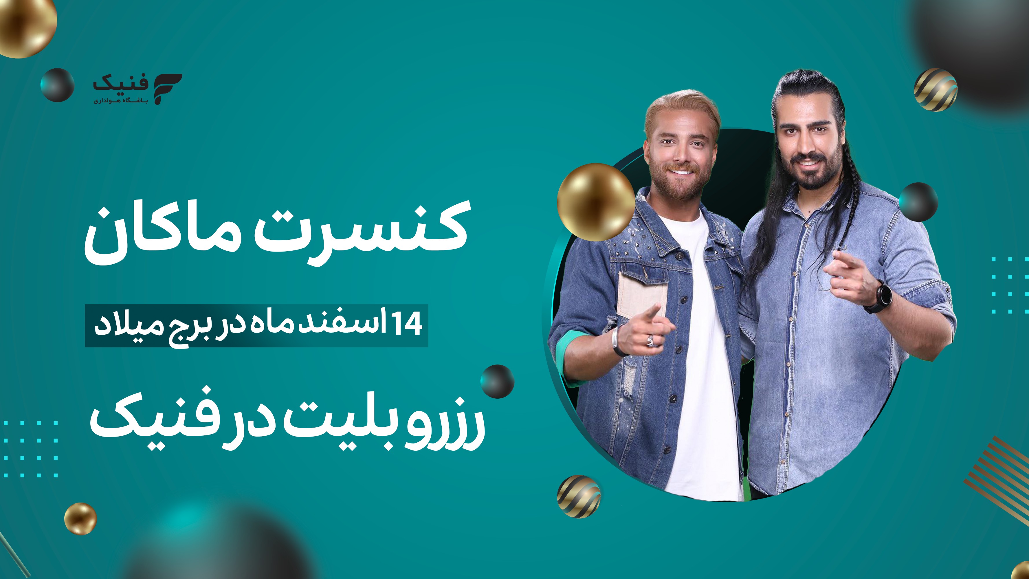 کنسرت ماکان بند