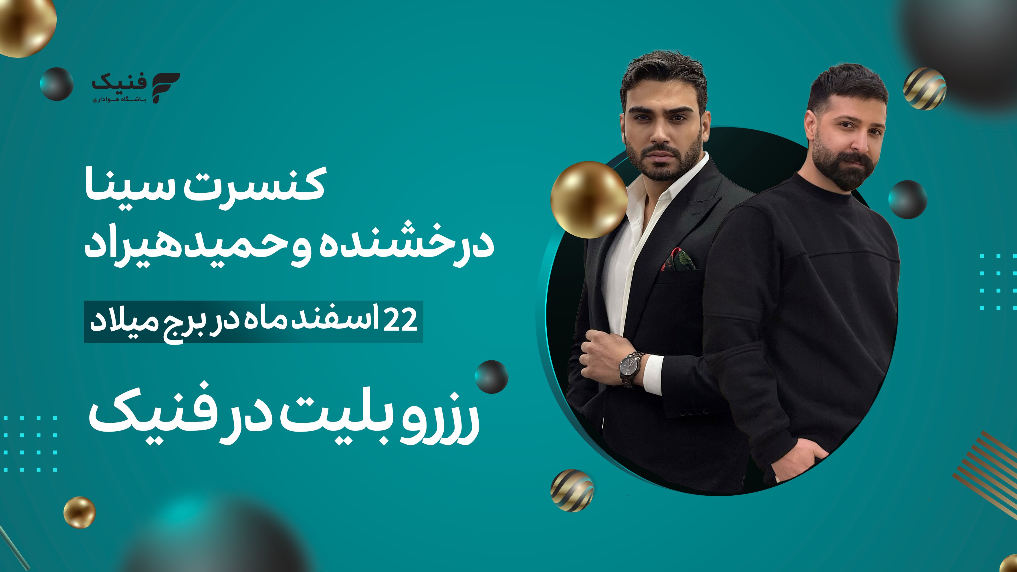 کنسرت سینادرخشنده و حمیدهیراد