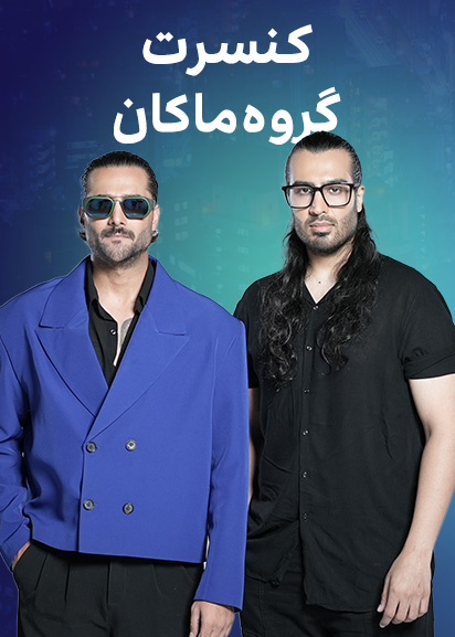 کنسرت ماکان بند