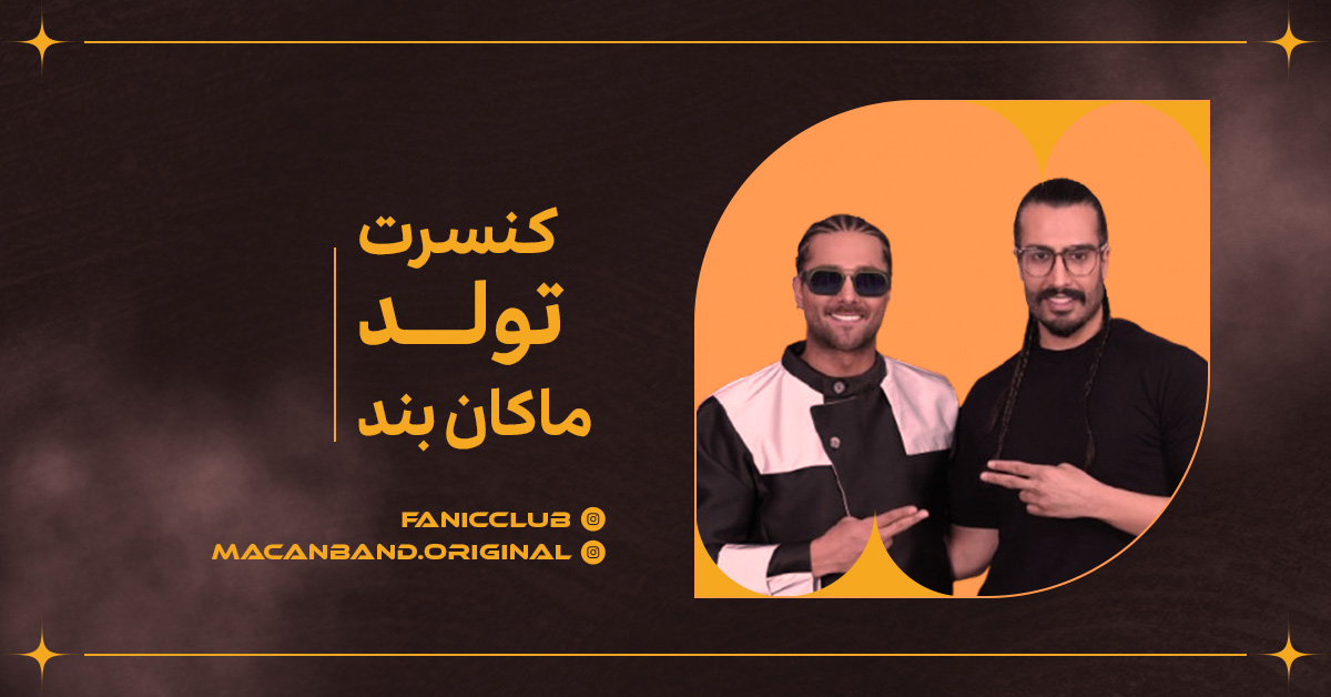 کنسرت تولد ماکان بند - 07 دی