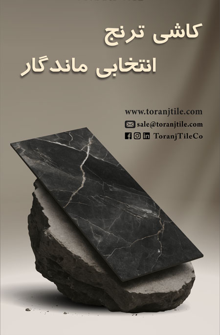 کاشی ترنج انتخابی ماندگار