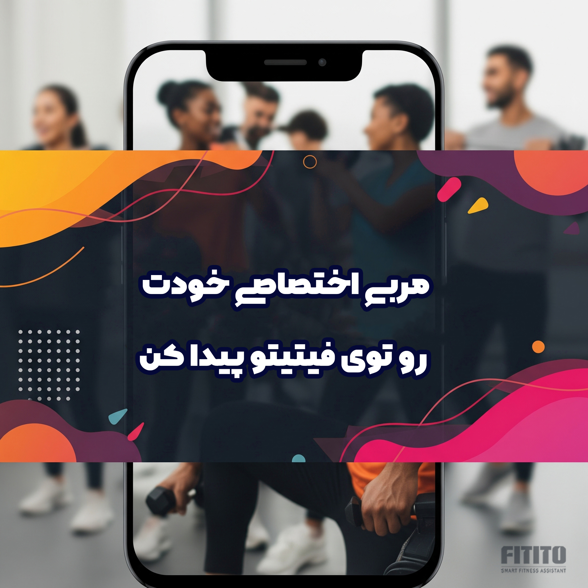 انتخاب مربی در فیتیتو