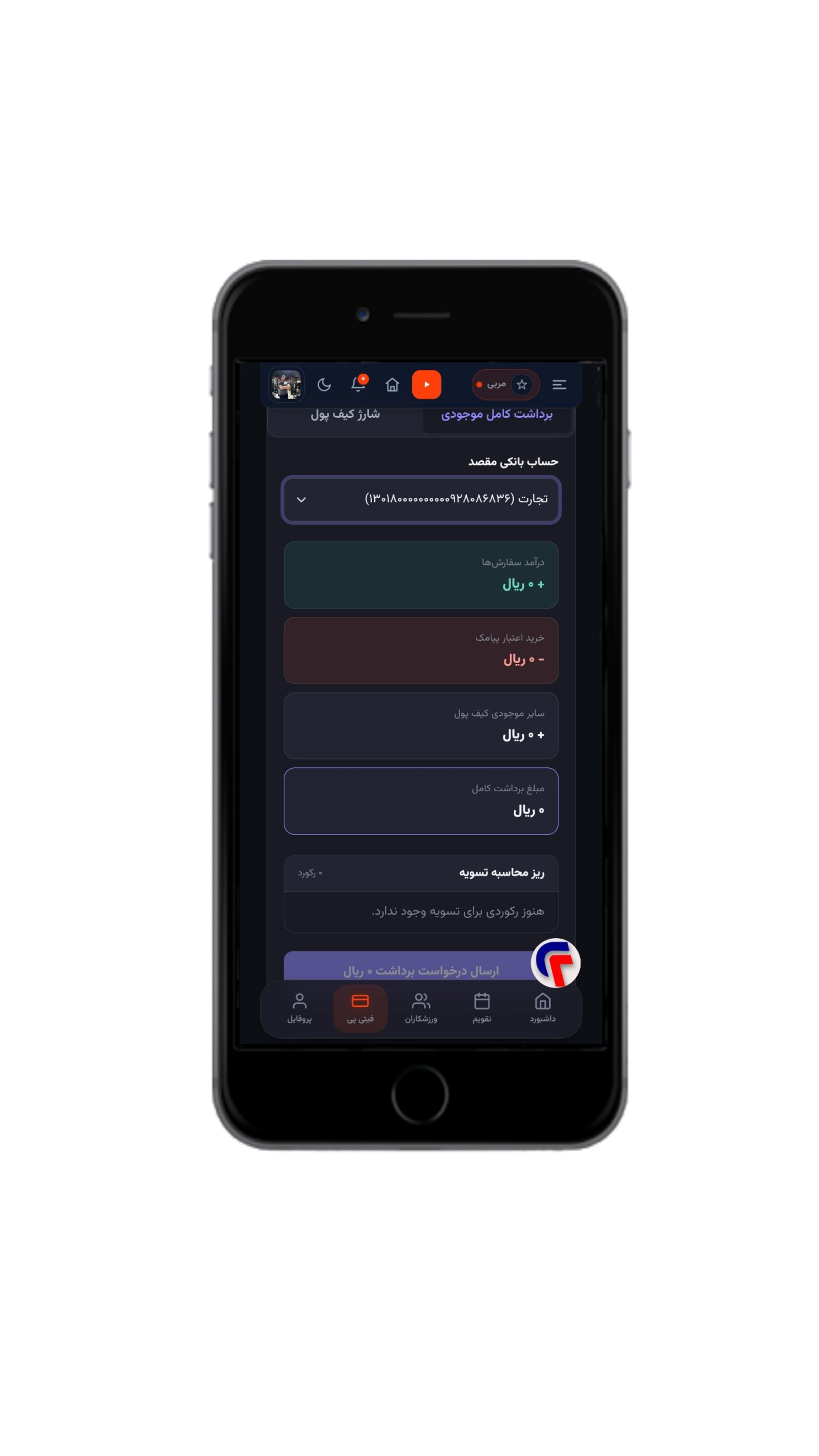 کیف پول مربی؛ مدیریت ساده و شفاف درآمدها