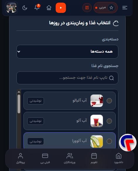 چطور یک برنامه غذایی آماده بسازیم و برای چند شاگرد ارسال کنیم؟