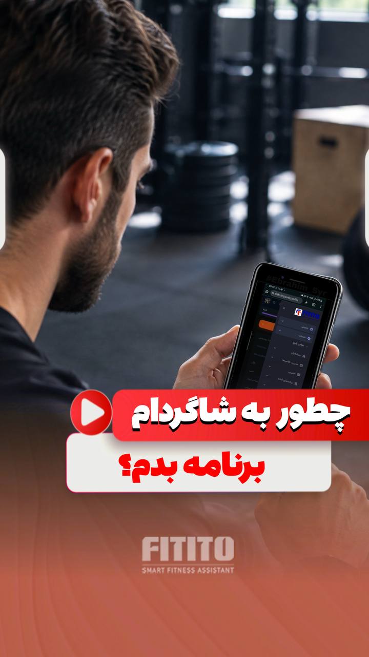 راهنمای مربیان فیتیتو؛ از ثبت شاگرد تا ارائه برنامه تمرینی و غذایی و لیست حضور و غیاب