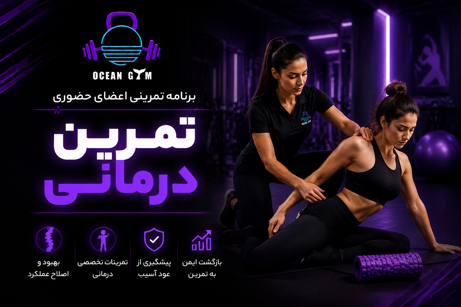 اعضای باشگاه اُشِن (برنامه تمرین درمانی)
