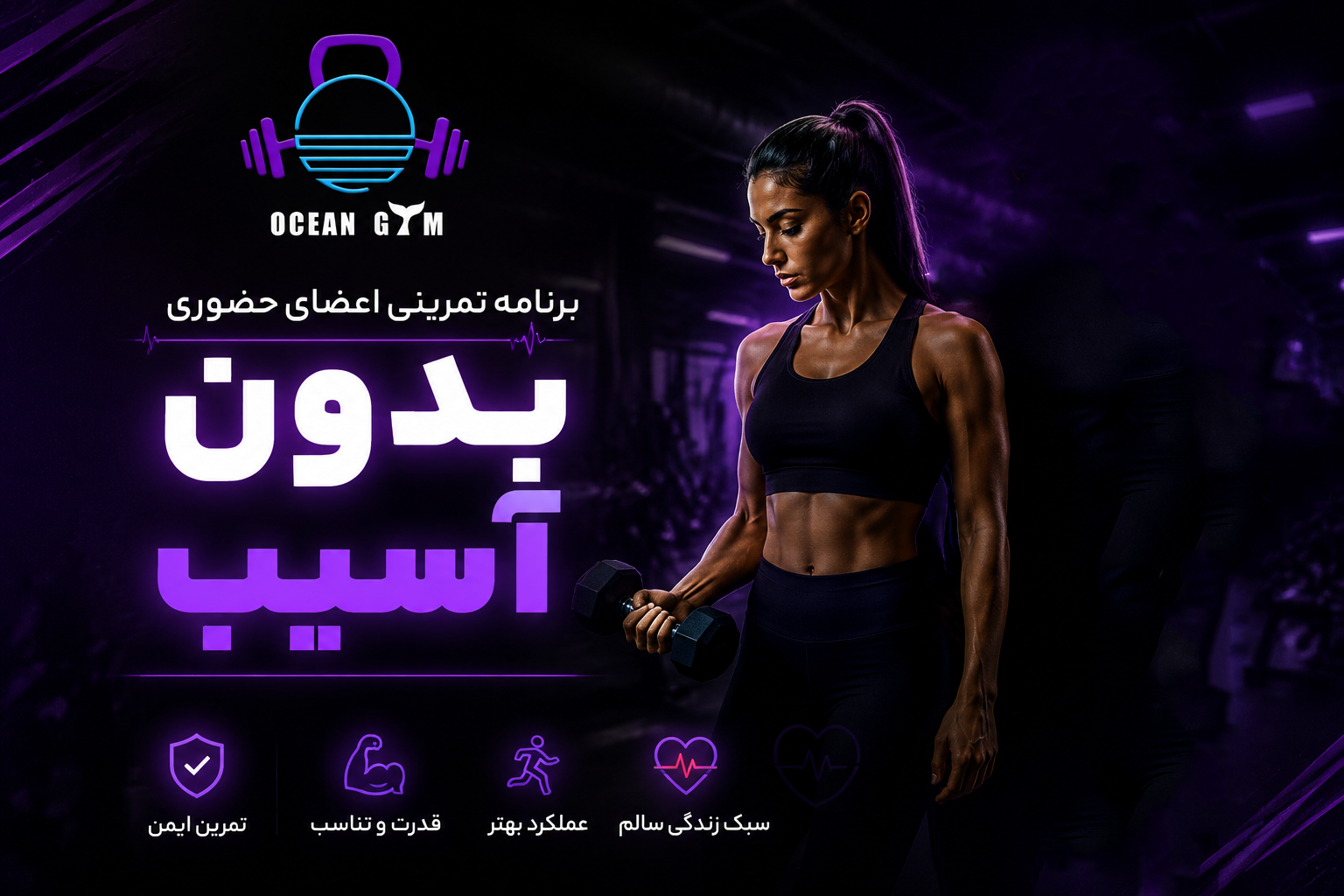 اعضای باشگاه اُشِن (برنامه تمرینی بدون آسیب)
