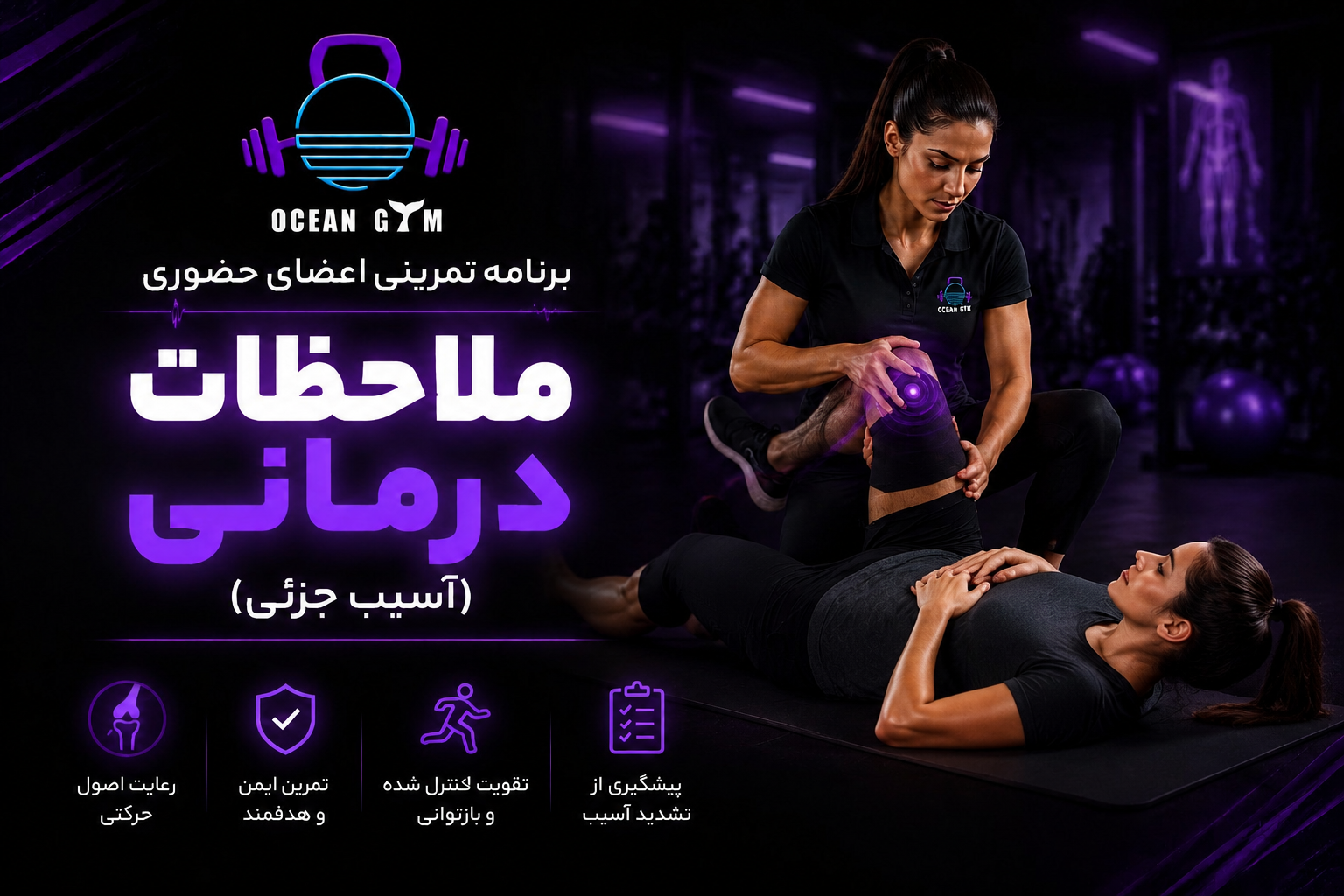 اعضای باشگاه اُشِن (برنامه تمرینی ملاحظات درمانی)
