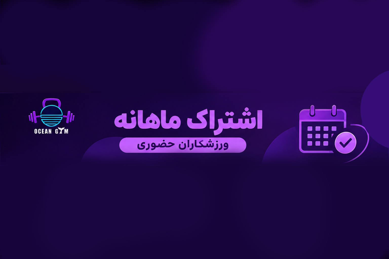 تصویر پکیج اشتراک ماهانه باشگاه اشن