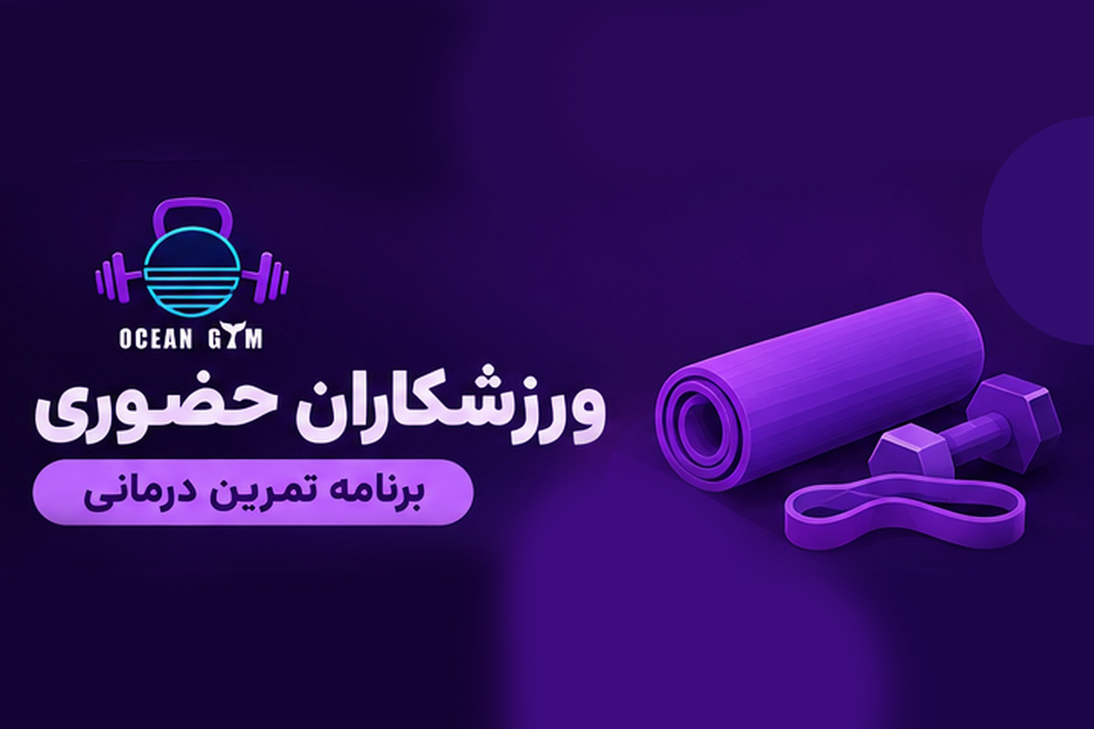 تصویر پکیج (تمرین درمانی) حضوری