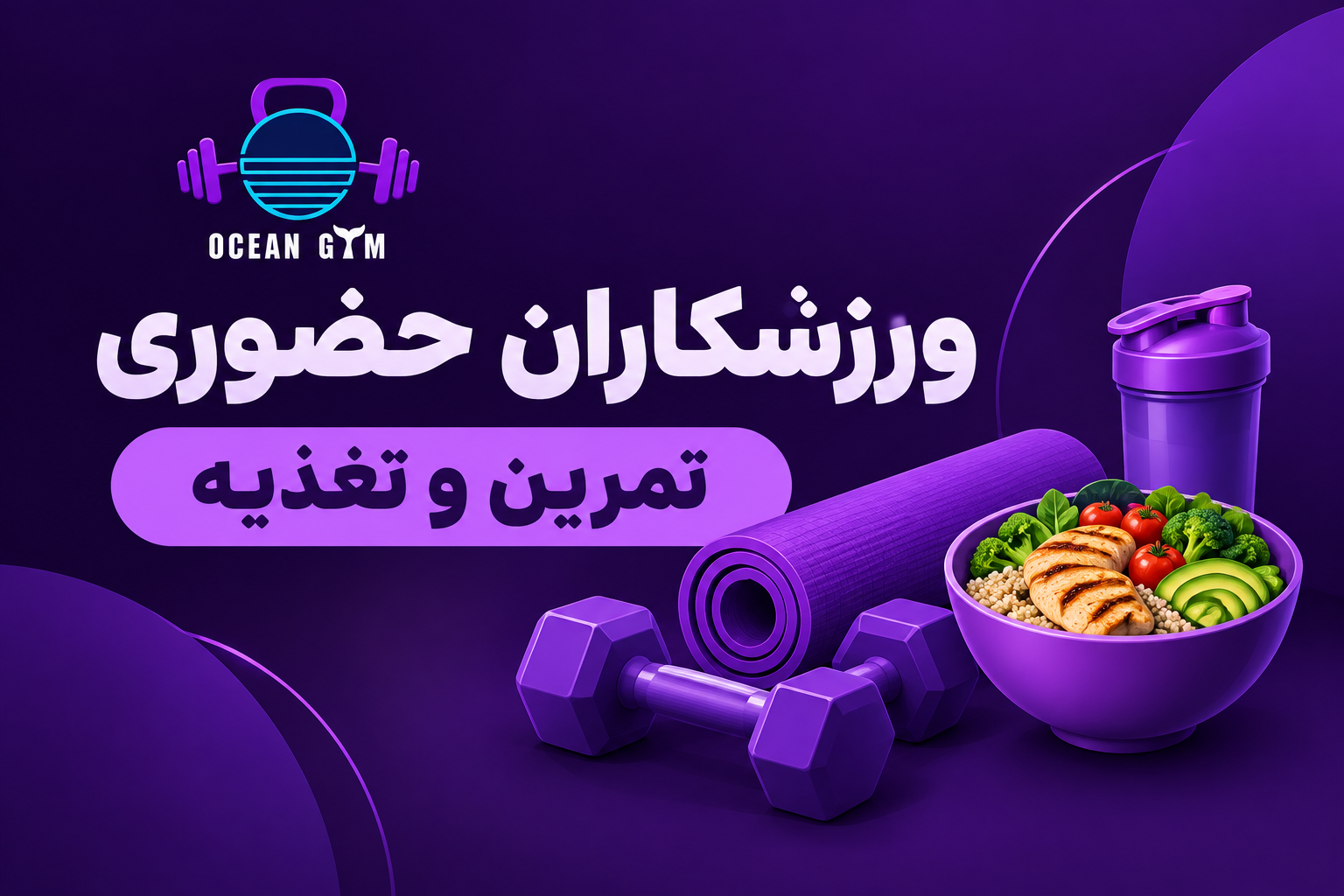 تصویر پکیج (تمرین و تغذیه) حضوری