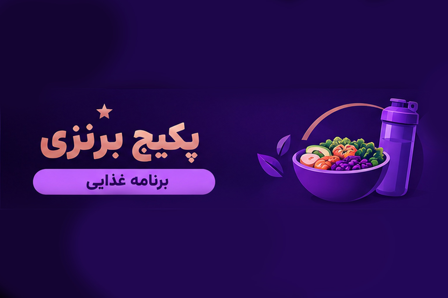 تصویر پکیج برنامه غذایی (سالم خوری)