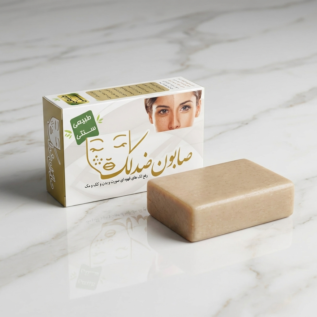 صابون ضد لک
