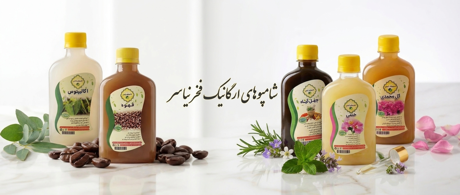 شامپوهای ارگانیک فخر نیاسر