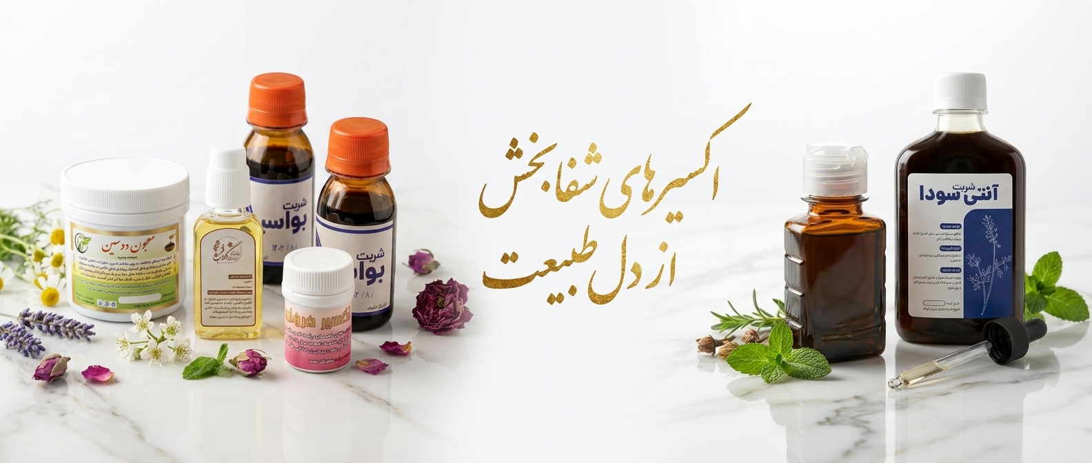 اکسیرهای شفابخش  از دل طبیعت