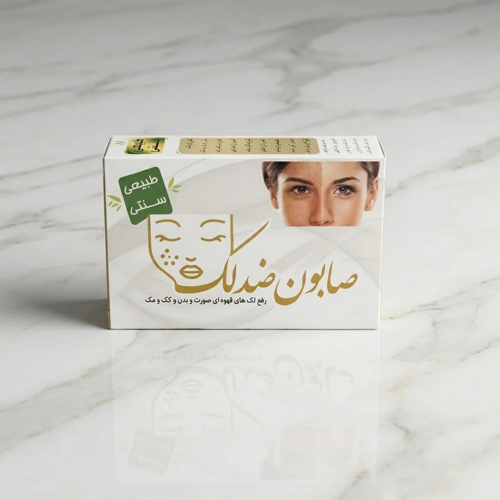 صابون ضد لک