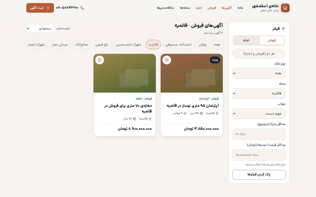 نتایج جستجو با فیلتر محله و قیمت