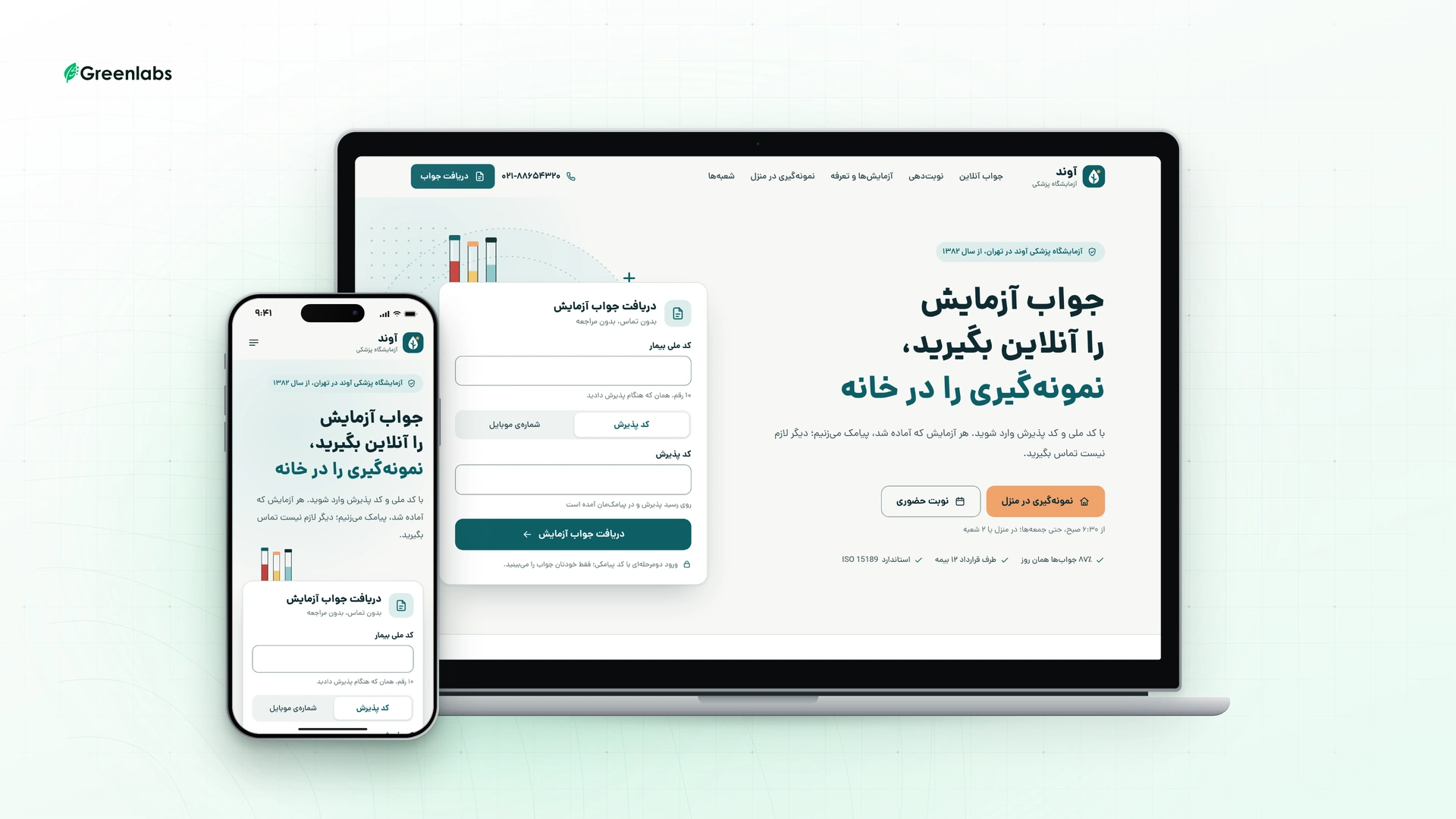 نمونهکار گرینلبز: لندینگ آزمایشگاه پزشکی آوند با جوابدهی آنلاین، در قاب لپتاپ و گوشی موبایل