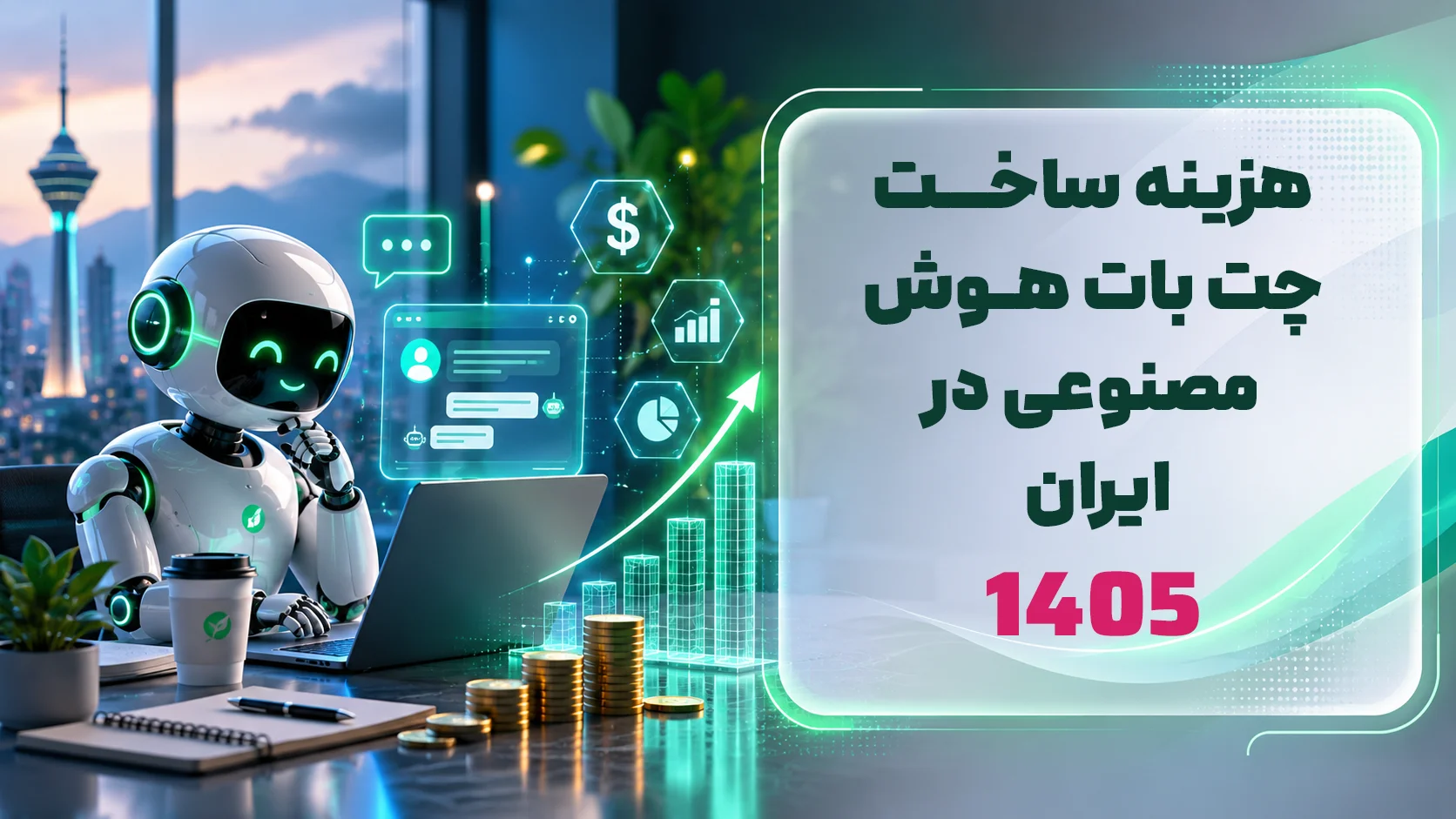 هزینه واقعی ساخت چتبات هوش مصنوعی