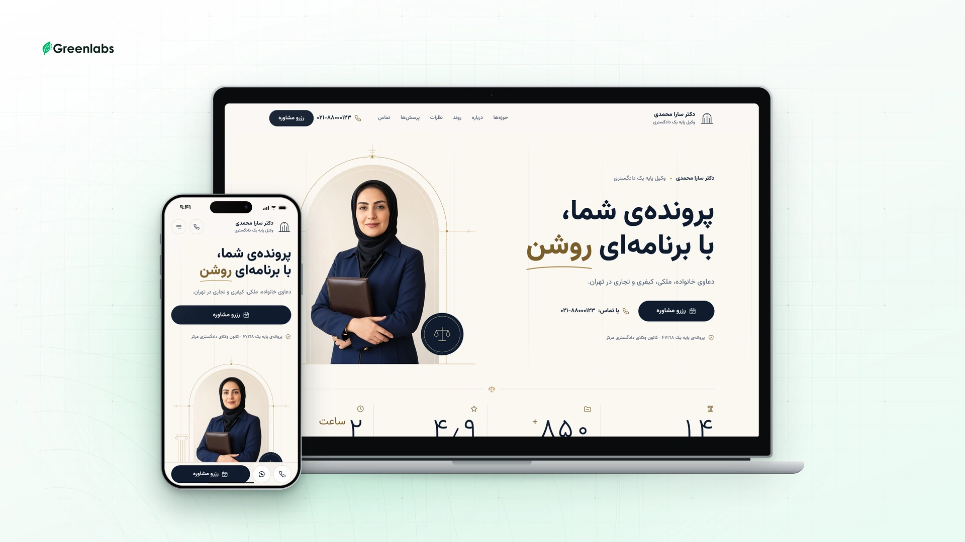 نمونهکار گرینلبز: لندینگ دکتر سارا محمدی، وکیل پایه یک دادگستری، در قاب لپتاپ و گوشی موبایل روی زمینهی روشن نعنایی گرینلبز؛ صفحهی اول سایت با تیتر «پروندهی شما، با برنامهای روشن» و دکمهی رزرو مشاوره