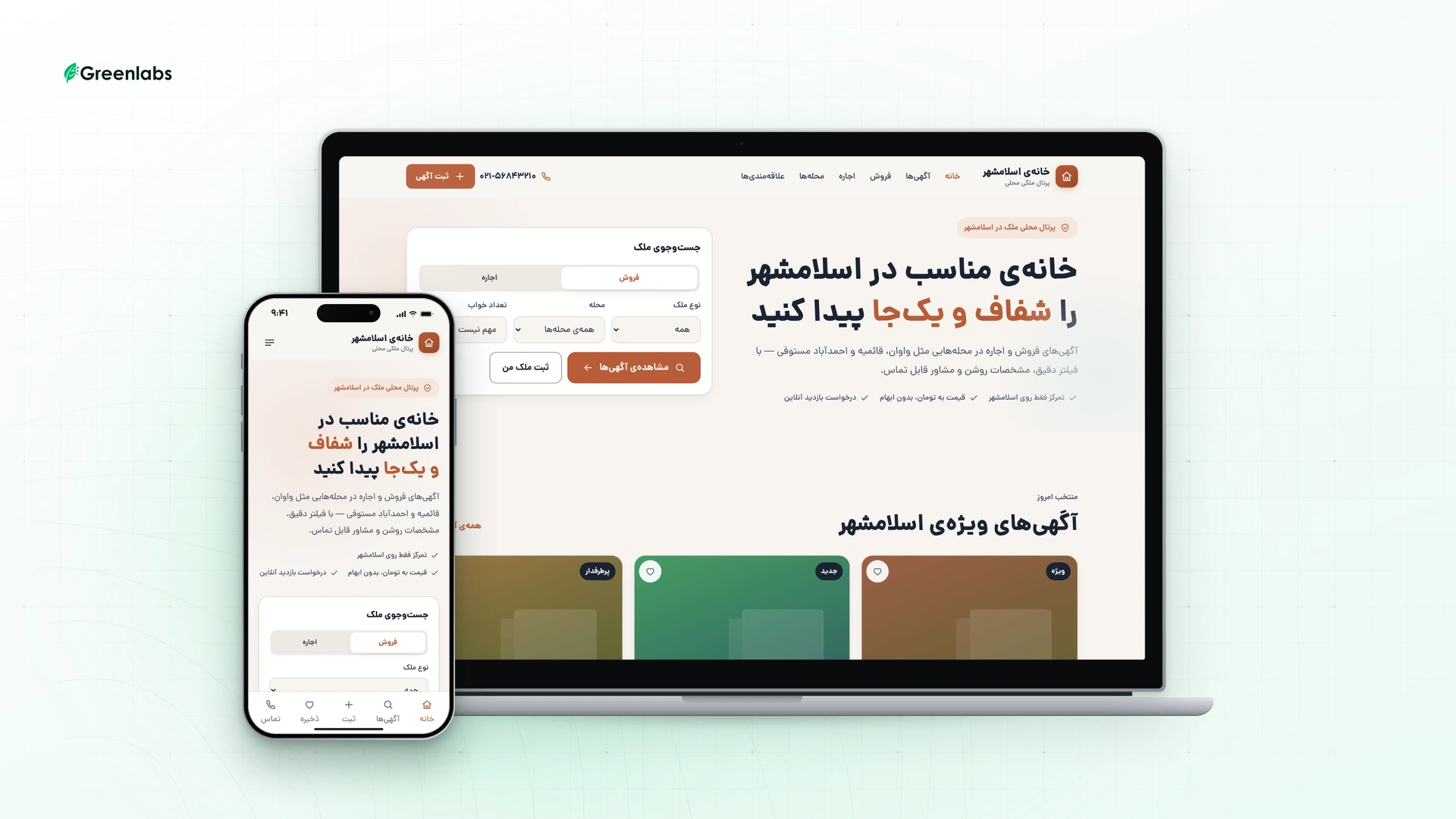 نمونهکار گرینلبز: پورتال آگهی املاک خانهی اسلامشهر، در قاب لپتاپ و گوشی موبایل