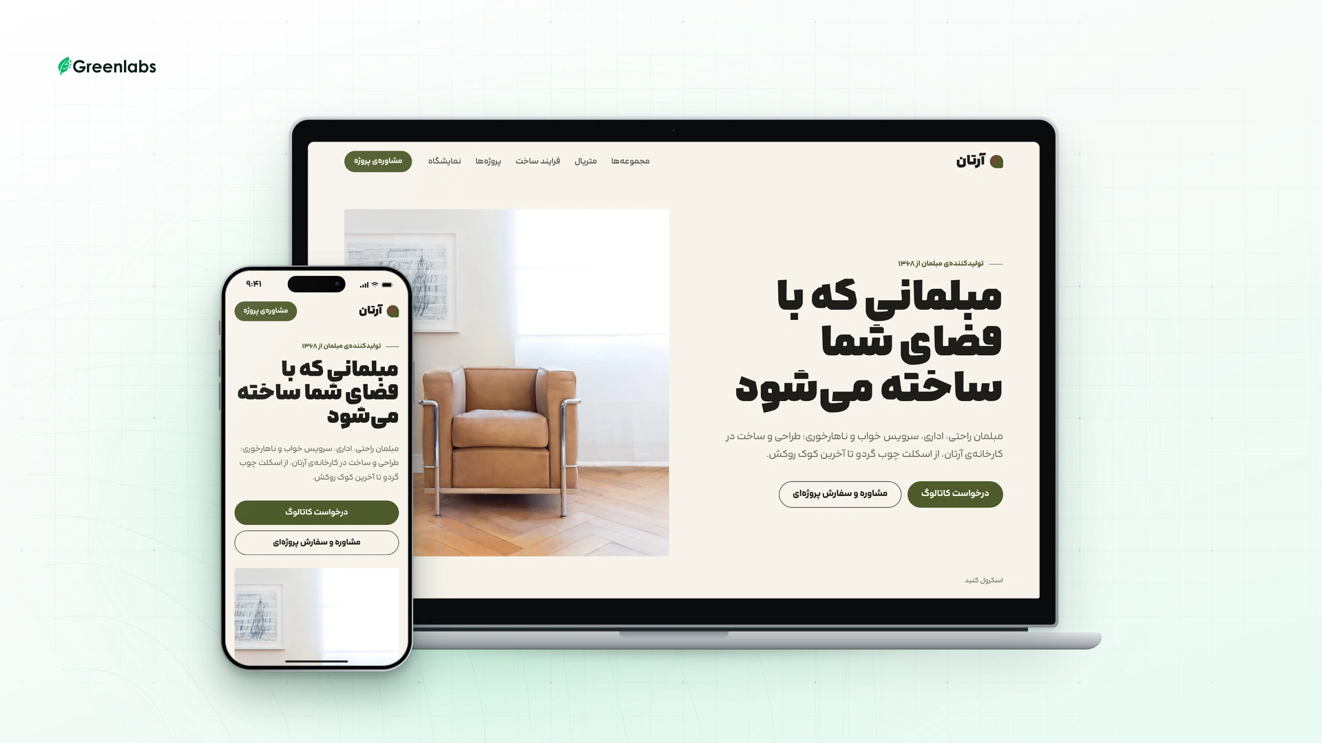 نمونهکار گرینلبز: سایت معرفی تولیدکنندهی مبلمان آرتان، در قاب لپتاپ و گوشی موبیل