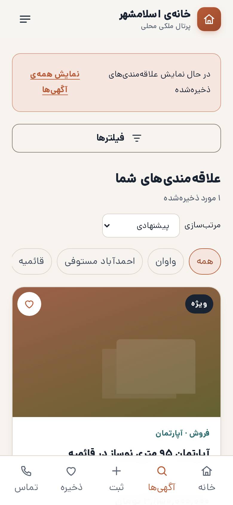 فهرست علاقهمندیها در نسخهی موبایل