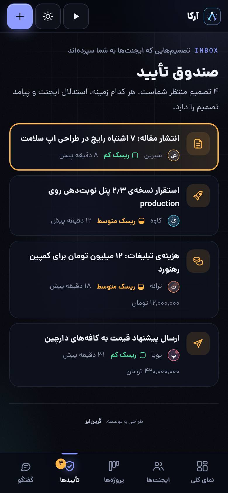 صندوق تایید تصمیمها در نسخهی موبایل