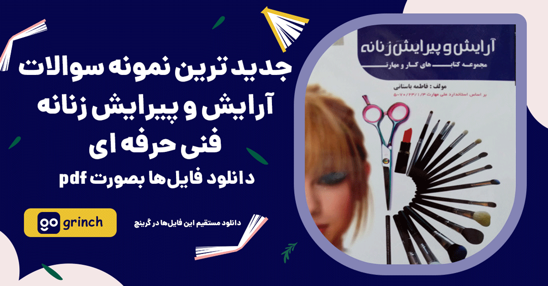 نمونه سوالات آرایش و پیرایش زنانه فنی حرفه ای