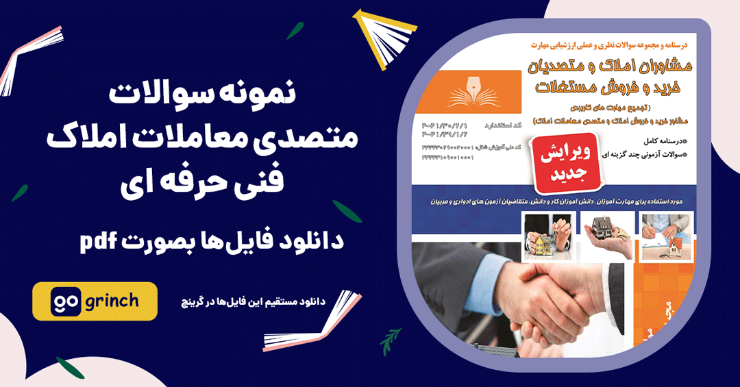 نمونه سوالات متصدی معاملات املاک فنی حرفه ای
